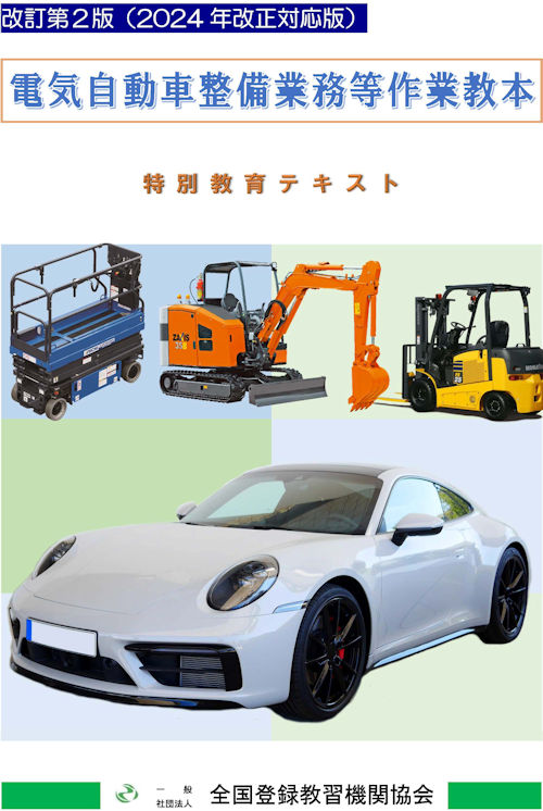 電気自動車整備業務等作業教本 特別教育テキスト